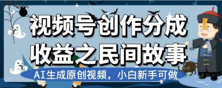 最新视频号分成计划之民间故事，AI生成原创视频，公域私域双重变现_北创网