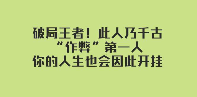 某付费文章：破局王者！此人乃千古“作弊”第一人，你的人生也会因此开挂_北创网