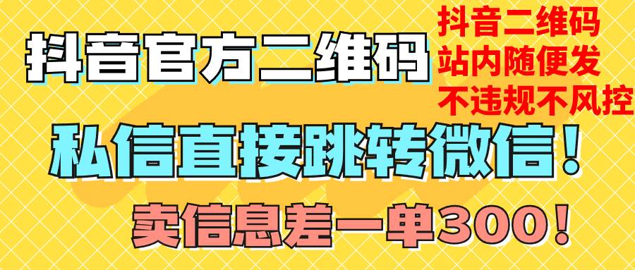 价值3000的技术！抖音二维码直跳微信！站内无限发不违规！_北创网