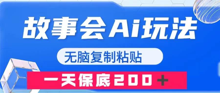 故事会AI玩法，无脑复制粘贴，一天收入200＋_北创网