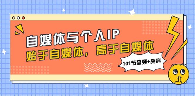 自媒体与个人IP，始于自媒体，高于自媒体（101节音频 资料）_北创网