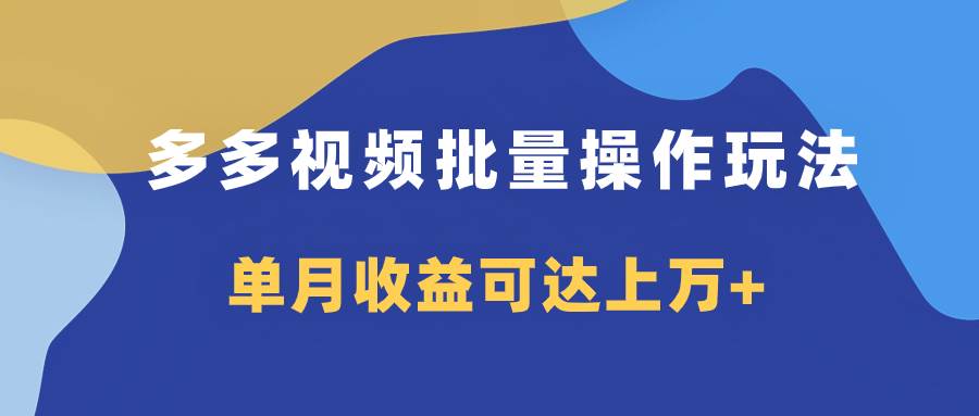 多多视频带货项目批量操作玩法，仅复制搬运即可，单月收益可达上万_北创网