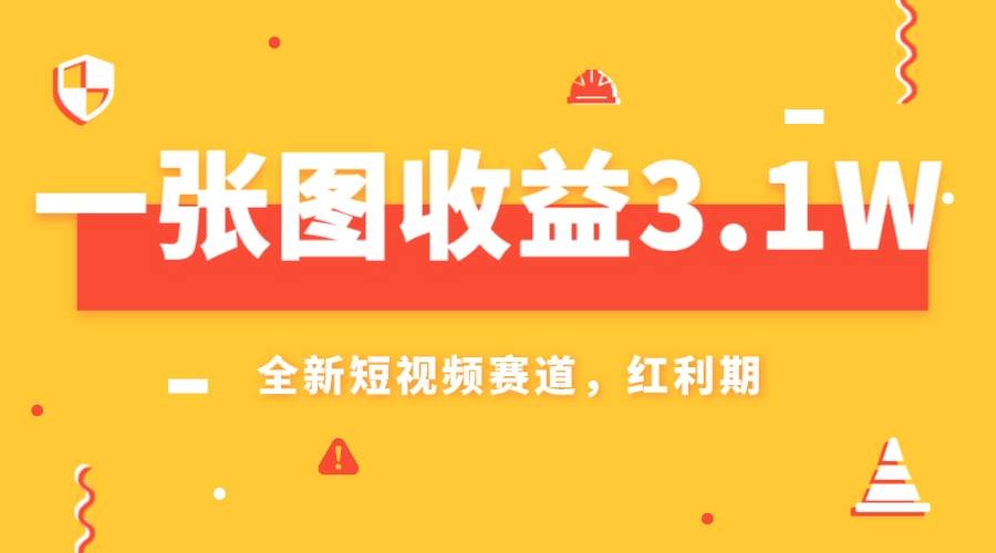 一张图收益3.1w，AI赛道新风口，小白无脑操作轻松上手_北创网
