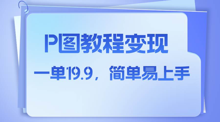 小红书虚拟赛道，p图教程售卖，人物消失术，一单19.9，简单易上手_北创网