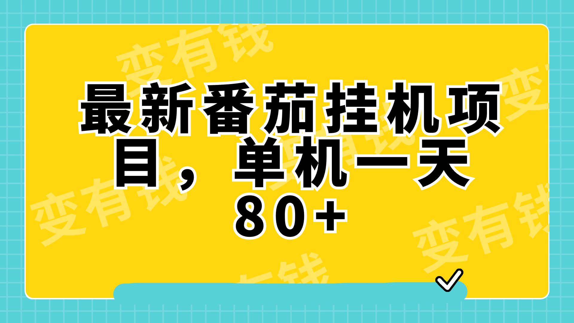 最新番茄小说挂机，单机一天80 可批量操作!_北创网