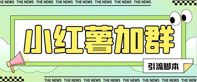 【引流必备】最新【引流必备】最新红书全自动加群引流脚本，解封双手自动引流【引流脚本 使用教程】_北创网
