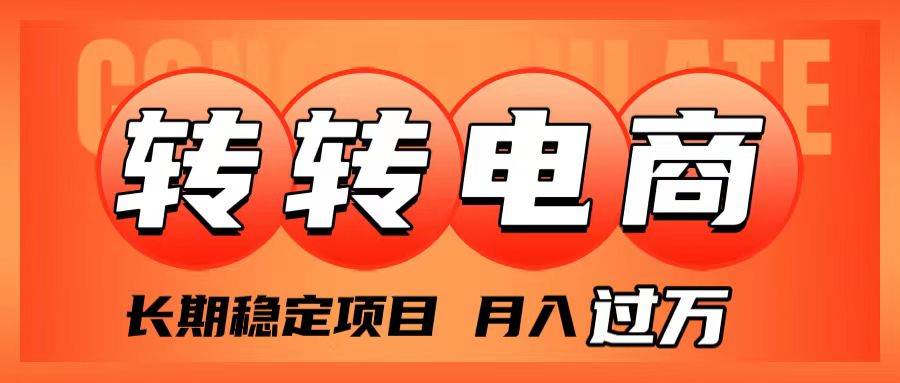 外面收费1980的转转电商，长期稳定项目，月入过万_北创网