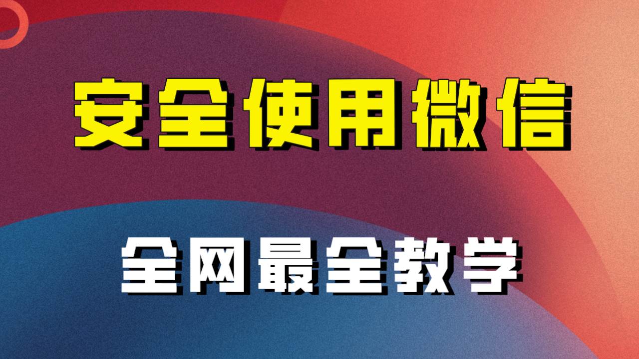 全网最全最细微信养号教程！！_北创网