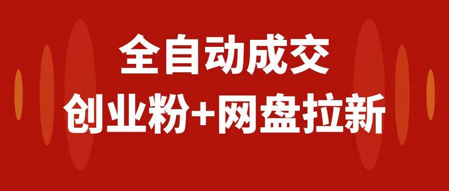 创业粉＋网盘拉新 私域全自动玩法，傻瓜式操作，小白可做，当天见收益_北创网