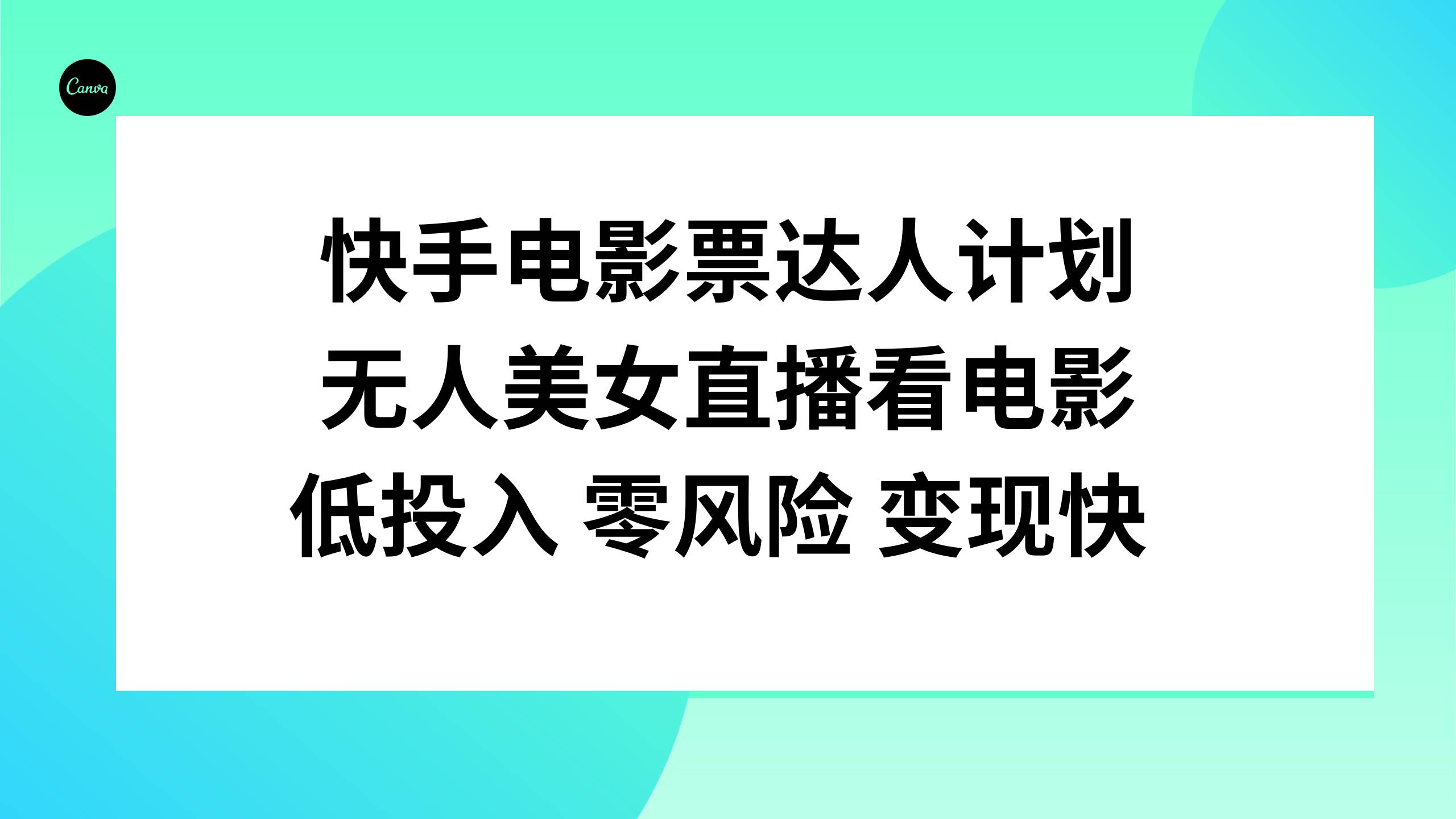 快手电影票达人计划，无人美女直播看电影，低投入零风险变现快_北创网