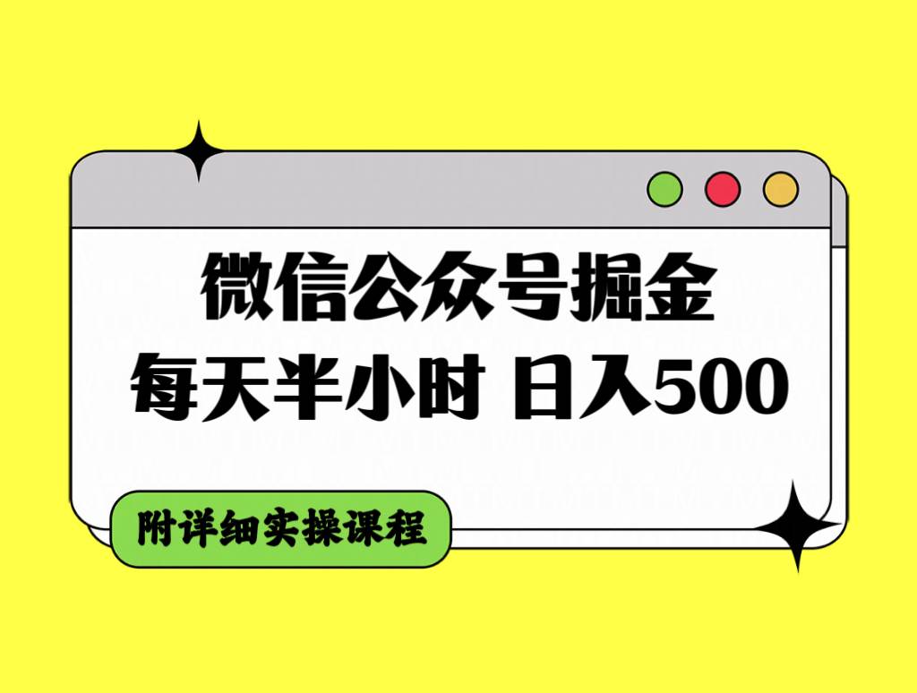 微信公众号掘金，每天半小时，日入500＋，附详细实操课程_北创网