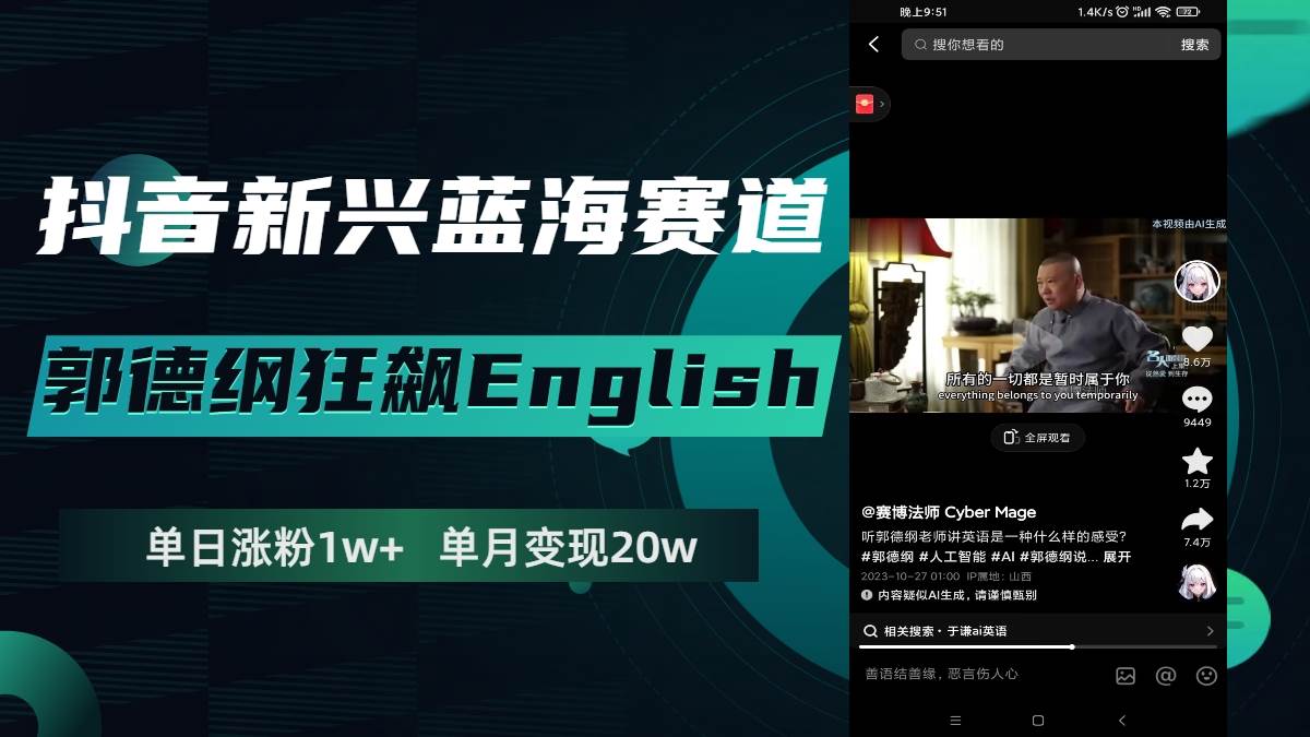 抖音新兴蓝海赛道-郭德纲狂飙English，单日涨粉1w ，单月变现20万_北创网