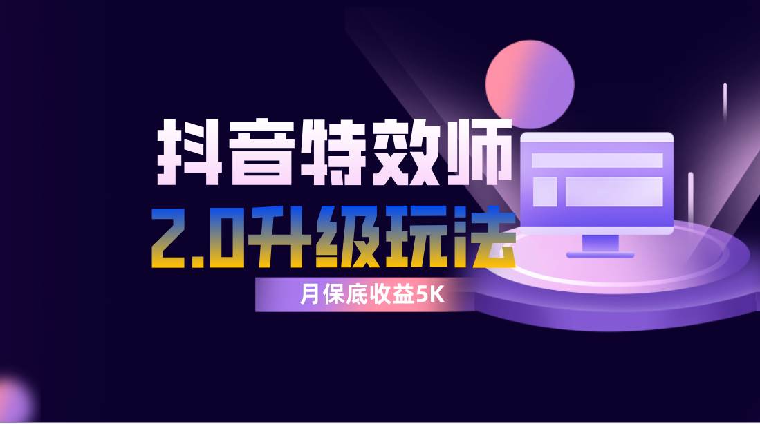 抖音特效师像塑2.0玩法，一组账号单月最低躺赚5000元，每天只需半小时_北创网