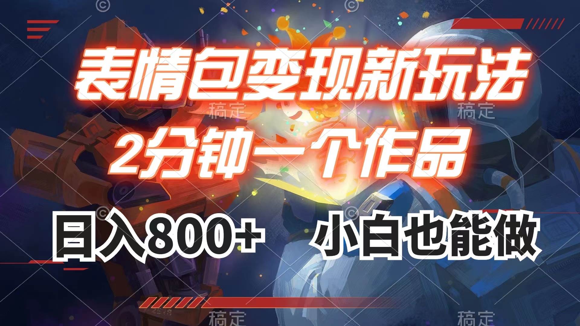 表情包变现最新玩法，2分钟一个视频，日入800 ，小白也能做_北创网