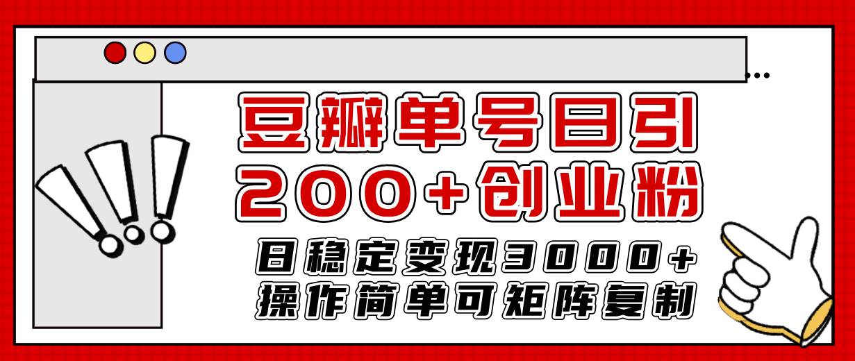 豆瓣单号日引200 创业粉日稳定变现3000 操作简单可矩阵复制！_北创网