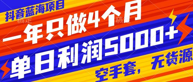 抖音蓝海项目，一年只做4个月，空手套，无货源，单日利润5000_北创网