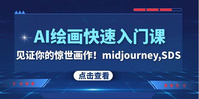 AI绘画快速入门课！见证你的惊世画作！midjourney,SDS（26节视频课）_北创网