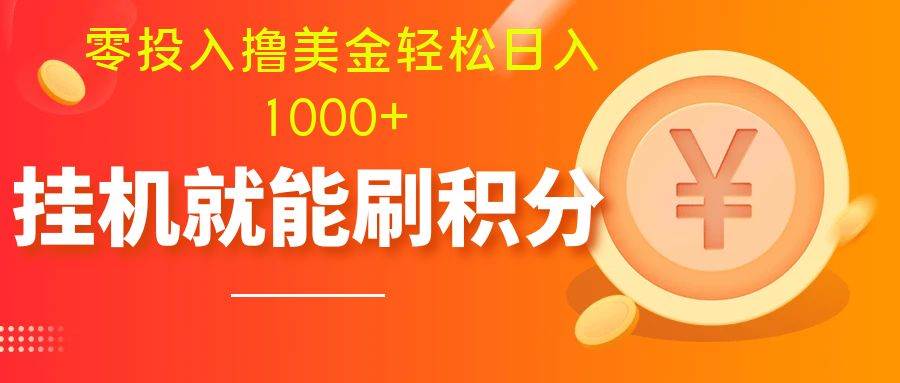 零投入撸美金| 多账户批量起号轻松日入1000  | 挂机刷分小白也可直接上手_北创网