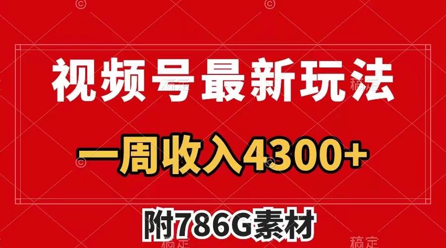 视频号最新玩法 广告收益翻倍 几分钟一个作品 一周变现4300 （附786G素材）_北创网