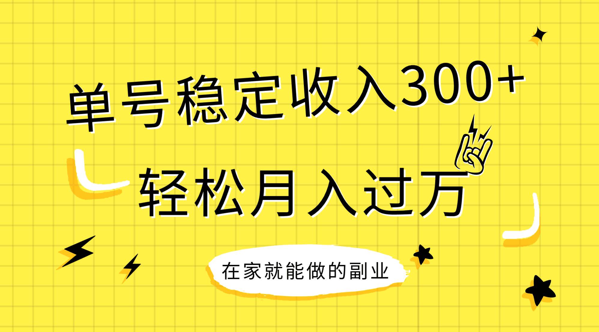 稳定持续型项目，单号稳定收入300 ，新手小白都能轻松月入过万_北创网
