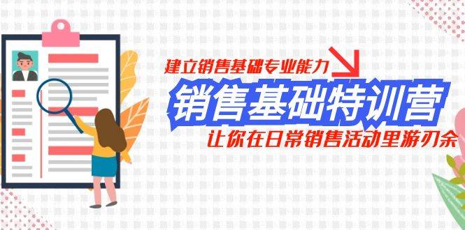 销售基础特训营，建立销售基础专业能力，让你在日常销售活动里游刃余_北创网