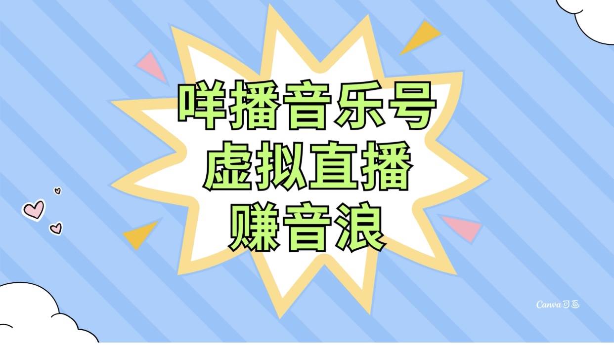 咩播音乐号虚拟直播赚音浪，操作简单不违规，小白即可操作_北创网