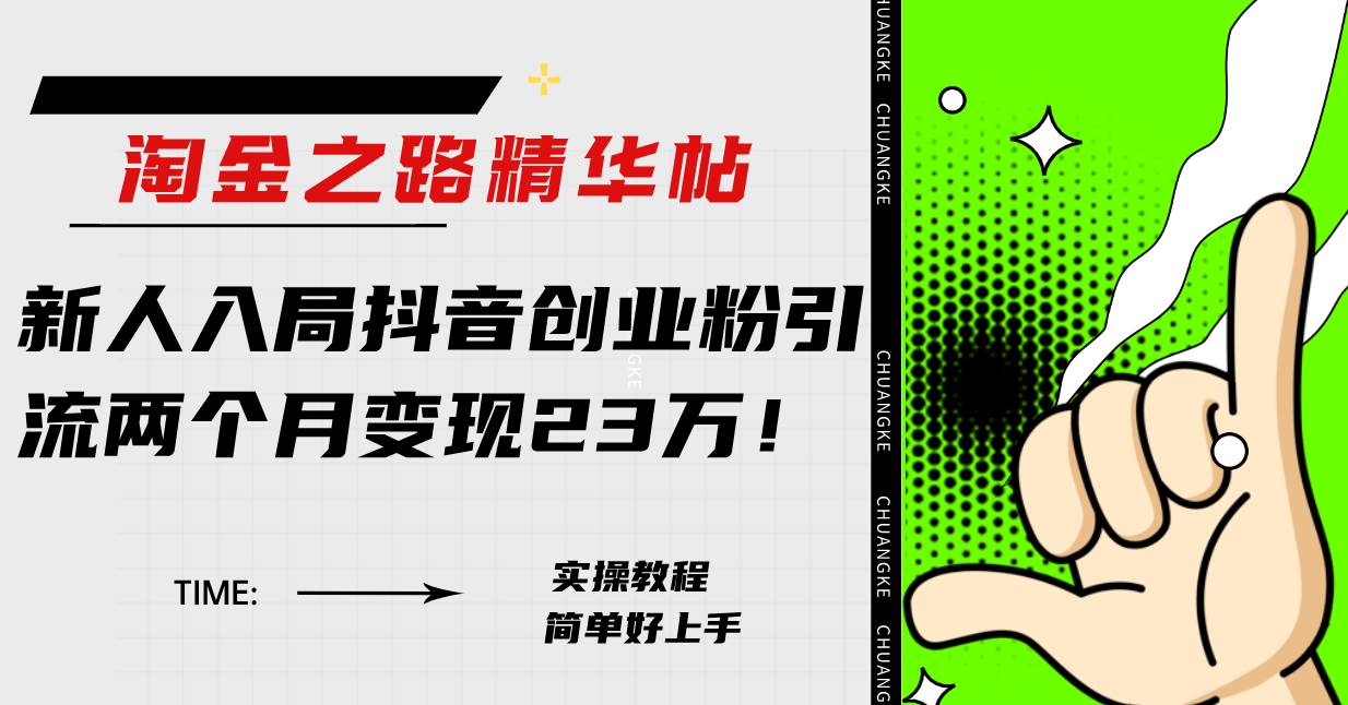 淘金之路精华帖新人入局抖音创业粉引流两个月变现23万！_北创网
