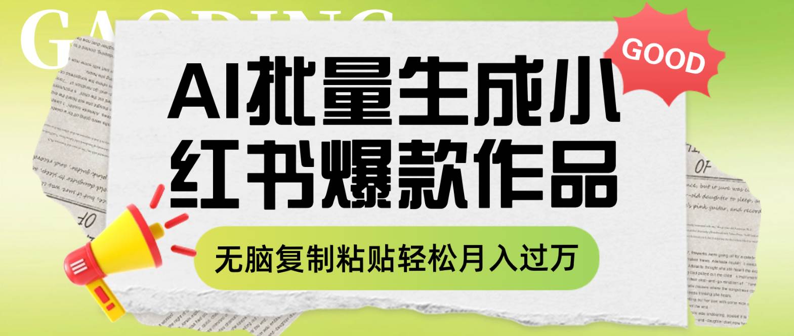 利用AI批量生成小红书爆款作品内容，无脑复制粘贴轻松月入过万_北创网