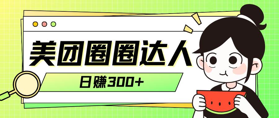 美团圈圈轻松月入过万玩法！！_北创网