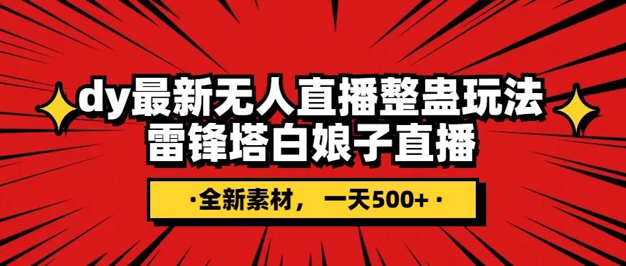 抖音整蛊直播无人玩法，雷峰塔白娘子直播 全网独家素材 搭建教程 日入500_北创网