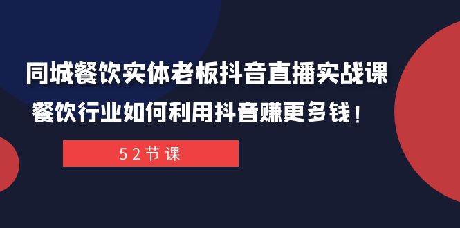 同城餐饮实体老板抖音直播实战课：餐饮行业如何利用抖音赚更多钱！_北创网
