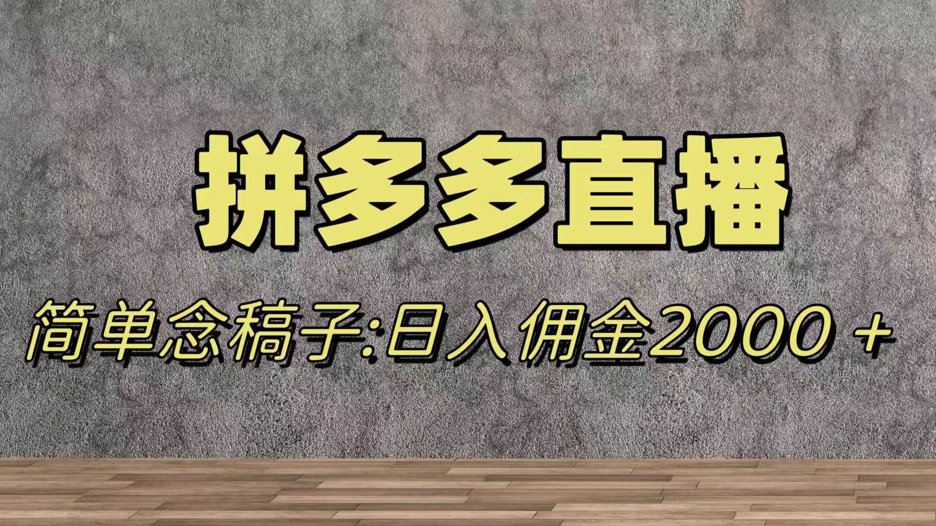蓝海赛道拼多多直播，无需露脸，日佣金2000＋_北创网