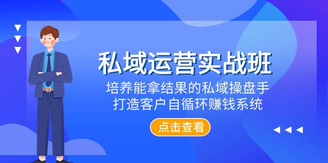 私域运营实战班，培养能拿结果的私域操盘手，打造客户自循环赚钱系统_北创网