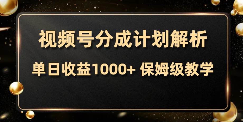 视频号分成计划，单日收益1000 ，从开通计划到发布作品保姆级教学_北创网