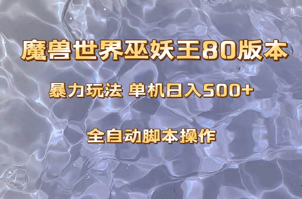 魔兽巫妖王80版本暴利玩法，单机日入500 ，收益稳定操作简单。_北创网