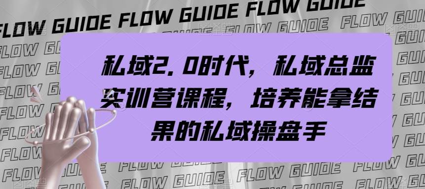私域·2.0时代，私域·总监实战营课程，培养能拿结果的私域操盘手_北创网