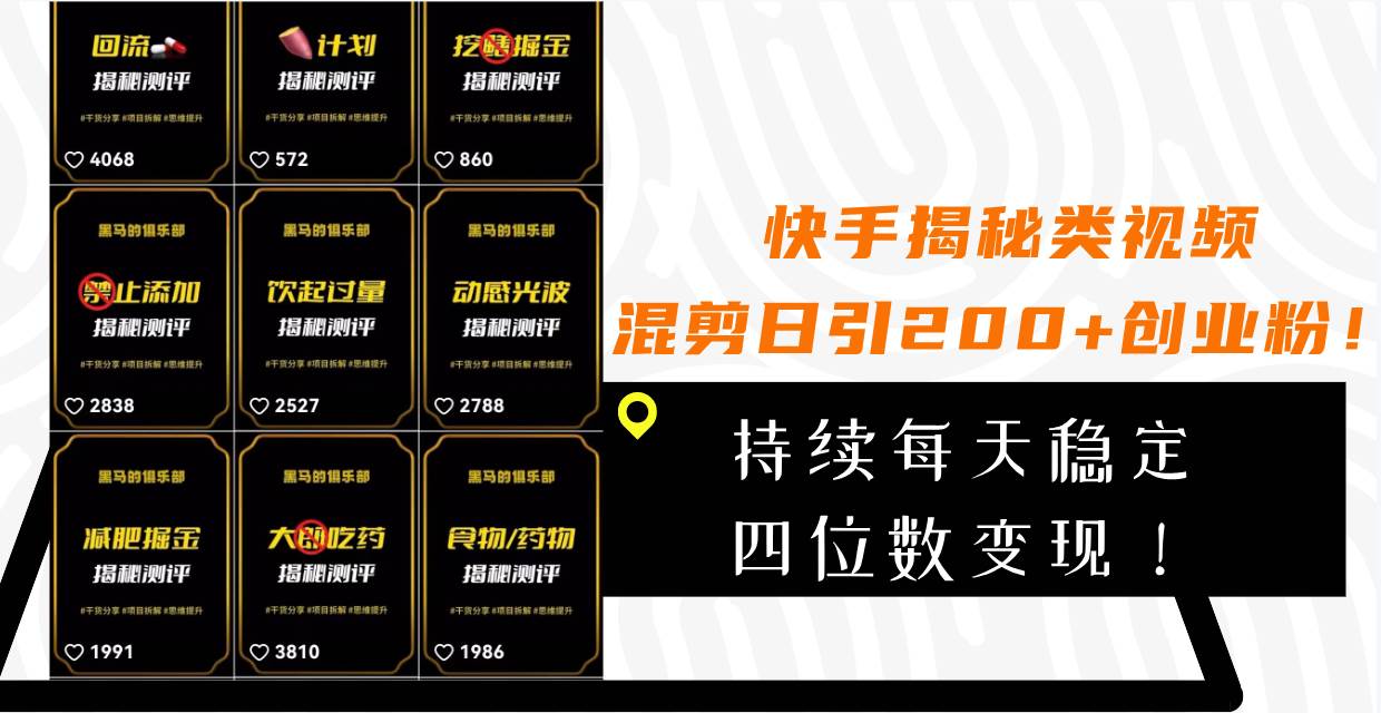 快手揭秘类视频混剪日引200 创业粉！持续每天四位数变现！_北创网