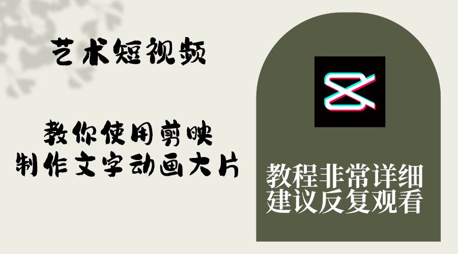 艺术短视频，教你使用剪映制作文字动画大片，保姆级教程，手把手实操教学_北创网