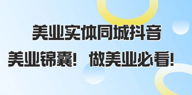 美业实体同城抖音，美业锦囊！做美业必看（58节课）_北创网