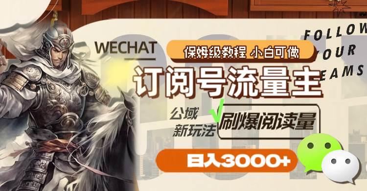 订阅号流量主，公域新玩法刷爆阅读量，日入3000_北创网