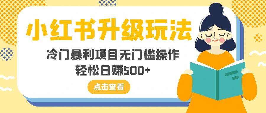 小红书升级玩法，冷门暴利项目无门槛操作，轻松日赚500_北创网