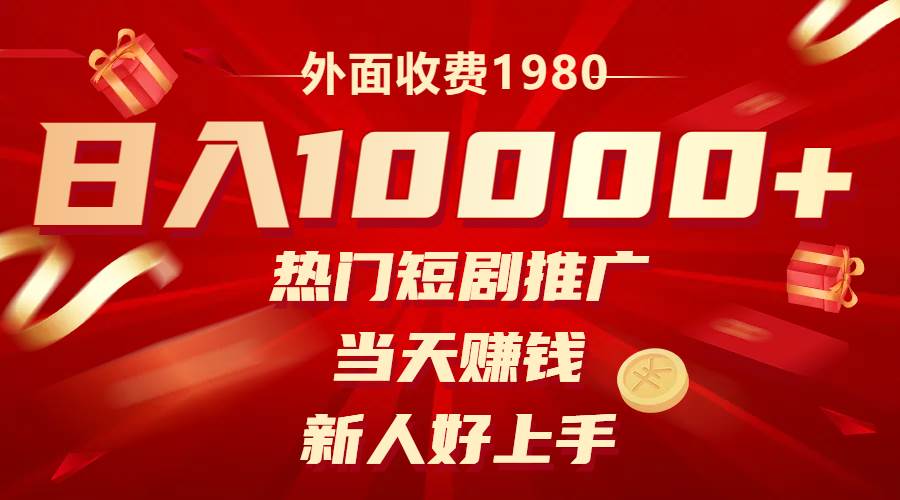外面收费1980，热门短剧推广，当天赚钱，新人好上手，日入1w_北创网