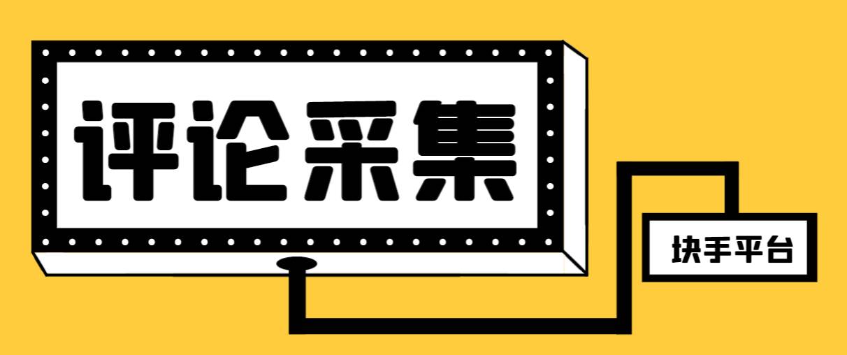 【引流必备】最新块手评论精准采集脚本，支持一键导出精准获客必备神器【永久脚本 使用教程】_北创网