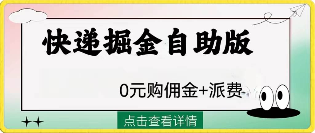 外面收费1288快递掘金自助版_北创网