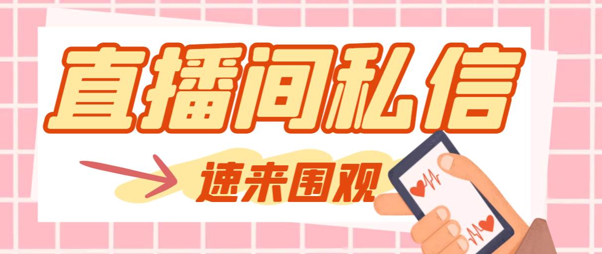 【引流必备】最新阳阳抖客斗音直播间私信引流脚本，支持发送图片精准引…_北创网