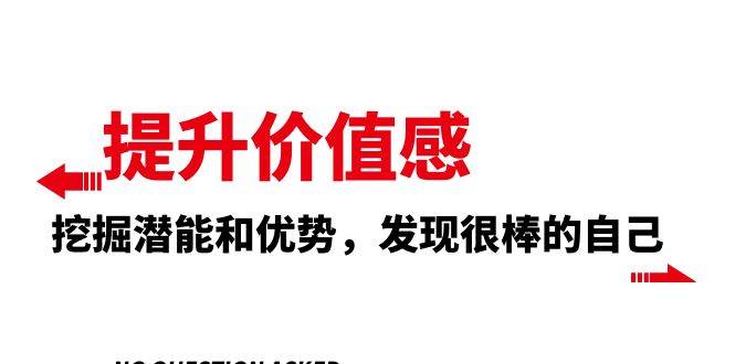提升 价值感，挖掘潜能和优势，发现很棒的自己（12节课）_北创网