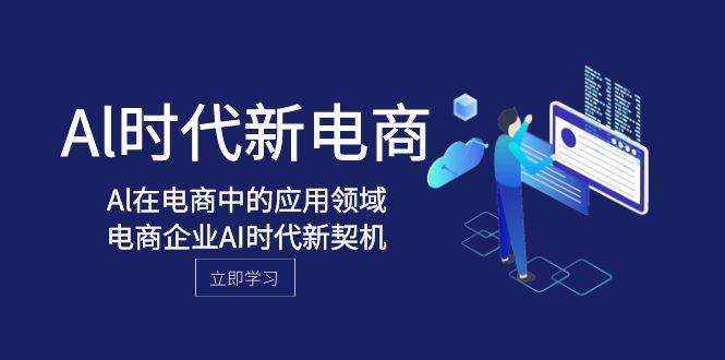 Al-时代新电商，Al在电商中的应用领域，电商企业AI时代新契机_北创网