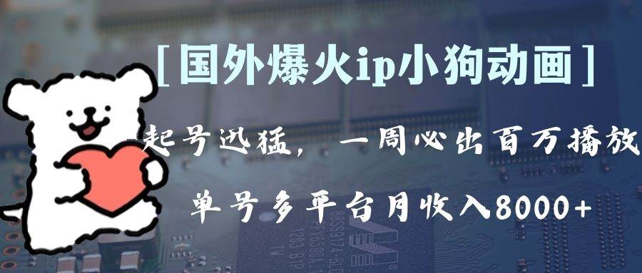 全网爆火动画ip，多平台捞金，单号月收入8k ！可批量操作。（附拓展玩法）_北创网