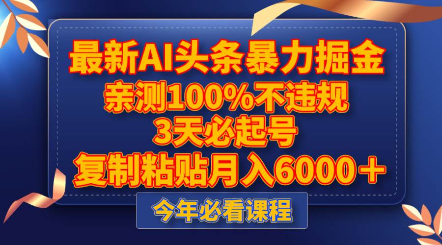 最新AI头条暴力掘金，3天必起号，亲测100%不违规，复制粘贴月入6000＋_北创网