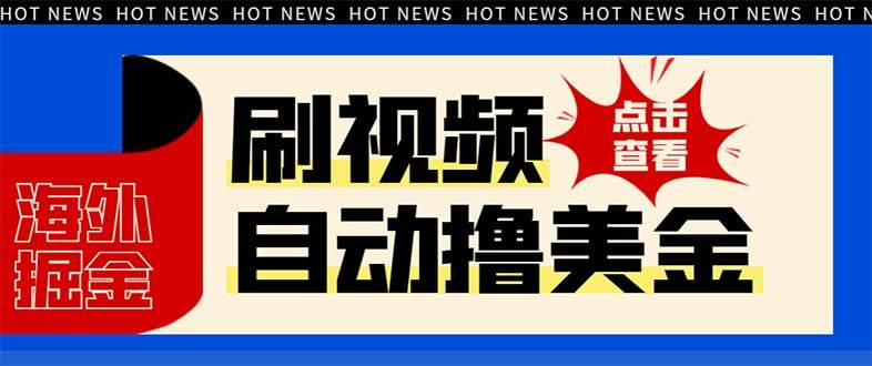 最新海外浏览视频掘金挂机撸美金项目，单窗口日收益30  【挂机脚本 使用教程】_北创网